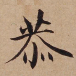 沈度恭书法图片