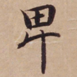 沈度卑书法图片