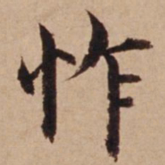 沈度怍书法图片