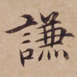 沈度谦书法图片