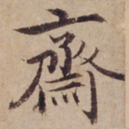 沈度斋书法图片