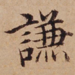 沈度谦书法图片