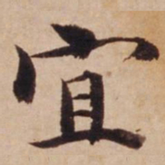 沈度宜书法图片