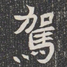 駕书法图片