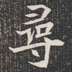 尋书法图片