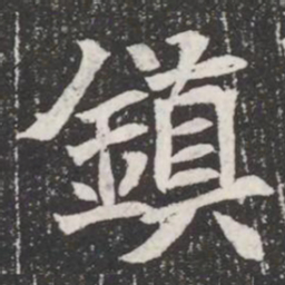 鎮书法图片