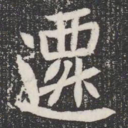 遷书法图片