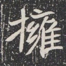 擁书法图片