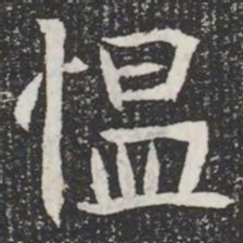 愠书法图片