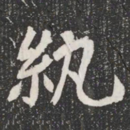 紈书法图片