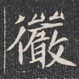 儼书法图片