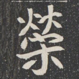 榮书法图片