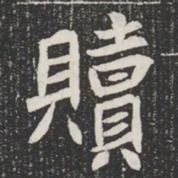 贖书法图片