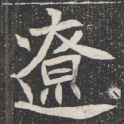 遼书法图片
