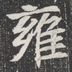 雍书法图片