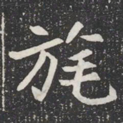 旄书法图片