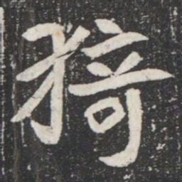 猗书法图片