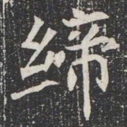 缔书法图片
