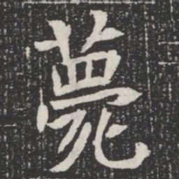 薨书法图片