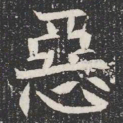 惡书法图片