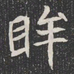 眸书法图片