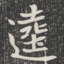 逵书法图片
