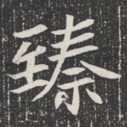 臻书法图片