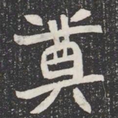 奠书法图片