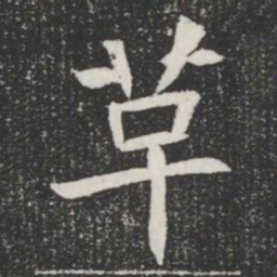 革书法图片