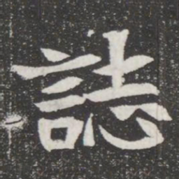 誌书法图片