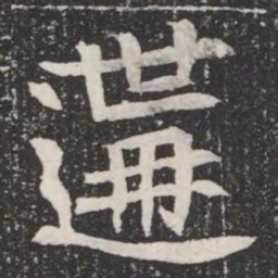 遘书法图片