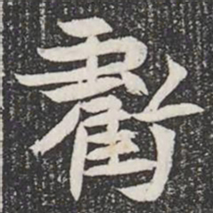 虧书法图片