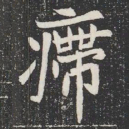 㿃书法图片