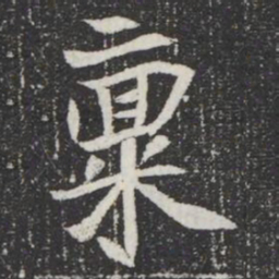 稟书法图片