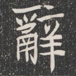 辭书法图片