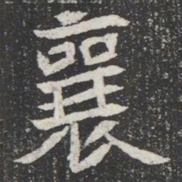 襄书法图片