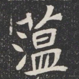 蕰书法图片