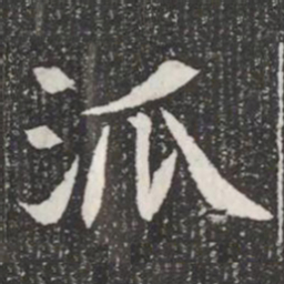 派书法图片