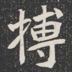 搏书法图片