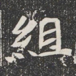 組书法图片