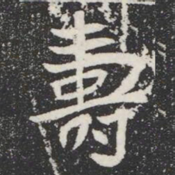 夀书法图片