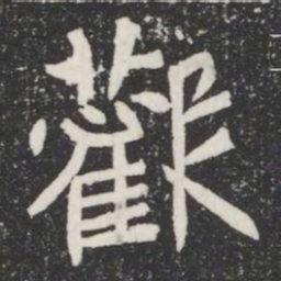 歡书法图片