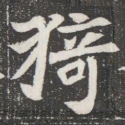猗书法图片