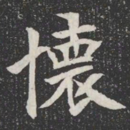 懷书法图片