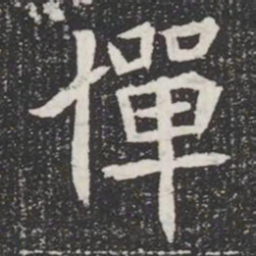 僤书法图片
