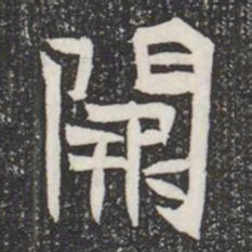 闕书法图片