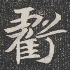 虧书法图片