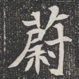 蔚书法图片