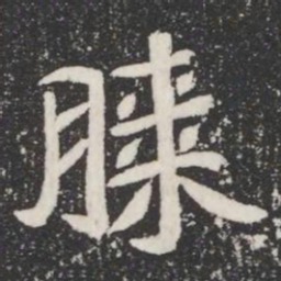 膝书法图片