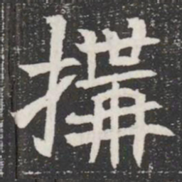 搆书法图片